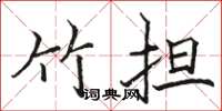 骆恒光竹担楷书怎么写
