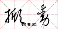梁锦英掀动草书怎么写