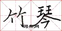 骆恒光竹琴楷书怎么写
