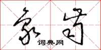 梁锦英象齿草书怎么写