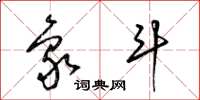 梁锦英象斗草书怎么写