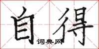 骆恒光自得楷书怎么写