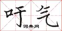 骆恒光吁气楷书怎么写