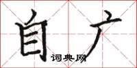 骆恒光自广楷书怎么写