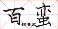 骆恒光百蛮楷书怎么写