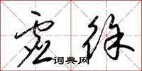 梁锦英虚徐草书怎么写