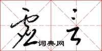 梁锦英虚言草书怎么写
