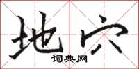 骆恒光地穴楷书怎么写