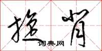 梁锦英旋背草书怎么写