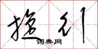梁锦英旋行草书怎么写