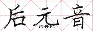 骆恒光后元音楷书怎么写