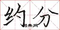 骆恒光约分楷书怎么写