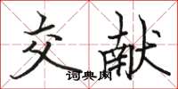 骆恒光交献楷书怎么写
