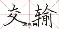 骆恒光交输楷书怎么写