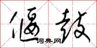 梁锦英偃鼓草书怎么写