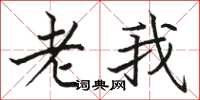 骆恒光老我楷书怎么写