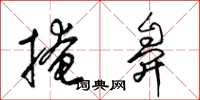 梁锦英掩鼻草书怎么写