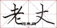 骆恒光老丈楷书怎么写