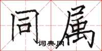 骆恒光同属楷书怎么写