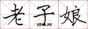 骆恒光老子娘楷书怎么写