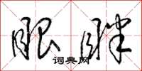 梁锦英眼眯草书怎么写
