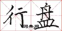 骆恒光行盘楷书怎么写