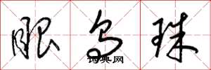 梁锦英眼乌珠草书怎么写