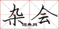 骆恒光杂会楷书怎么写