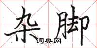 骆恒光杂脚楷书怎么写