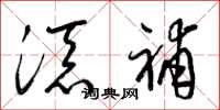 梁锦英添补草书怎么写