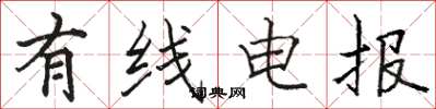 骆恒光有线电报楷书怎么写