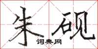 骆恒光朱砚楷书怎么写