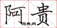 骆恒光阿贵楷书怎么写