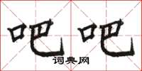 骆恒光吧吧楷书怎么写