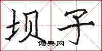 骆恒光坝子楷书怎么写