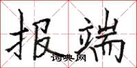 骆恒光报端楷书怎么写