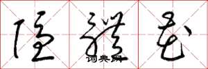 梁锦英隐体花草书怎么写
