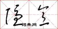 梁锦英隐意草书怎么写