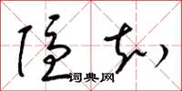 梁锦英隐知草书怎么写