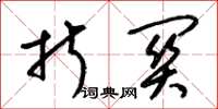 梁锦英折关草书怎么写