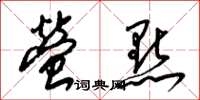 梁锦英萤点草书怎么写