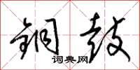 梁锦英铜鼓草书怎么写