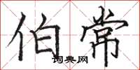 骆恒光伯常楷书怎么写
