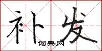 骆恒光补发楷书怎么写