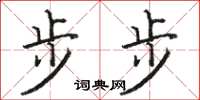 骆恒光步步楷书怎么写