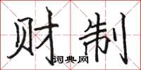 骆恒光财制楷书怎么写