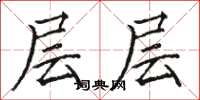 骆恒光层层楷书怎么写