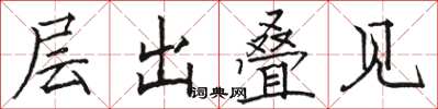 骆恒光层出叠见楷书怎么写