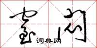 梁锦英窒闷草书怎么写