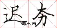 骆恒光迟夯楷书怎么写